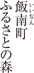 飯南町　ふるさとの森
