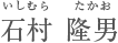 石村　隆男　いしむらたかお