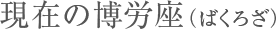 現在の博労座 （ばくろざ）