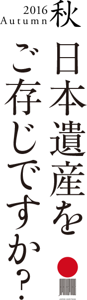 2016Autumn秋日本の意遺産をご存知ですか？