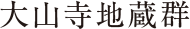 大山寺地蔵群
