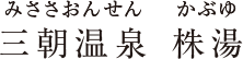 三朝温泉 株湯