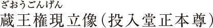 蔵王権現立像（投入堂正本尊）