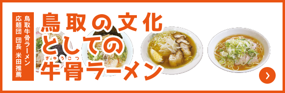 鳥取の文化としての牛骨ラーメン　鳥取牛骨ラーメン　応麺団　団長米田推薦