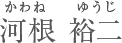 米田 良順 よねだりょうじゅん