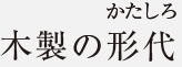 蔵王権現立像（投入堂正本尊）