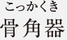 蔵王権現立像（投入堂正本尊）