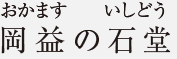蔵王権現立像（投入堂正本尊）