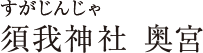 須我神社 奥宮