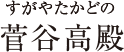 菅谷高殿