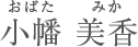 小幡　美香 おばたみか
