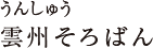 雲州そろばん