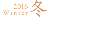 2016winter冬　たたらの恩恵を俗する