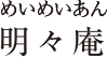 明々庵
