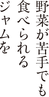 野菜が苦手でもたべられるジャムを