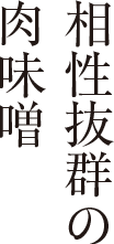 相性抜群の肉味噌