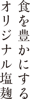食を豊かにするオリジナル塩麹