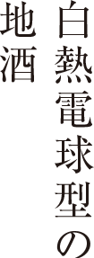 白熱電球型の地酒
