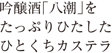 白熱電球型の地酒