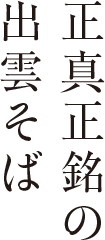 正真正銘の出雲そば