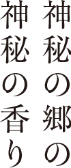 神秘の郷の神秘の香り