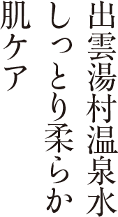 出雲湯村温泉水しっとり柔らか肌ケア