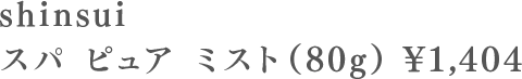 shinsui スパ　ピュア　ミスト（80g）¥1404