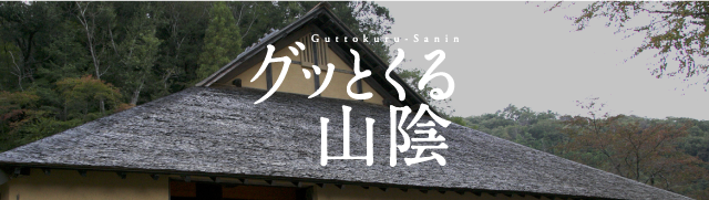 山陰探県