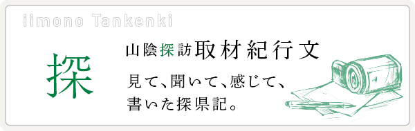 iimono Tankenki