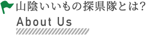 山陰いいもの探県隊とは？