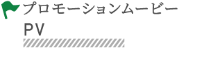 プロモーションムービー