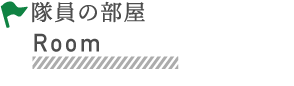 隊員の部屋