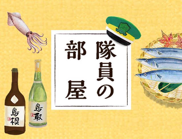 隊員の部屋