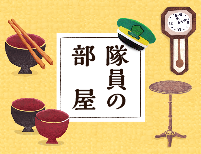 隊員の部屋