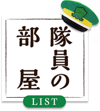 隊員の部屋