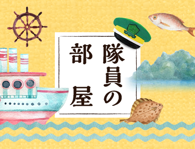 隊員の部屋