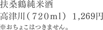扶桑鶴純米酒 高津川（７２０ml） １,269円