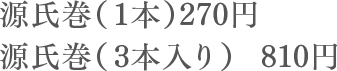 源氏巻（1本）270円    源氏巻（3本入り）810円