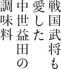 戦国武将も愛した中世益田の調味料