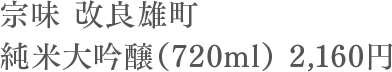 宗味 改良雄町 純米大吟醸（720ml） 2,160円