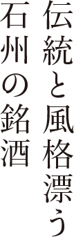 伝統と風格漂う石州の銘酒