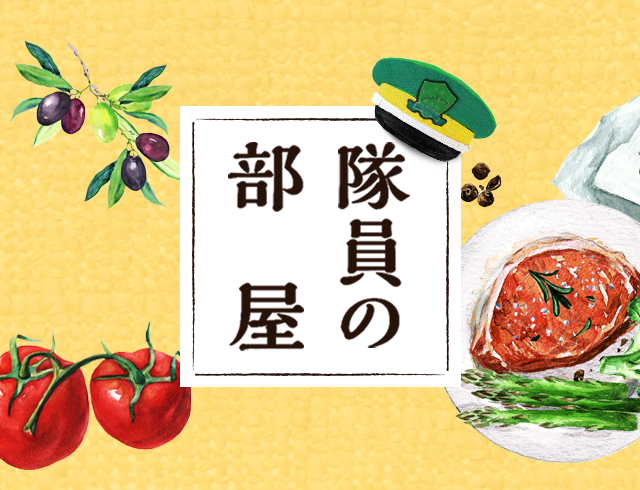 隊員の部屋
