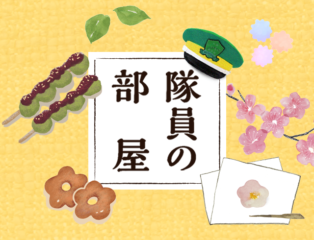 隊員の部屋