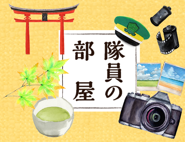 隊員の部屋