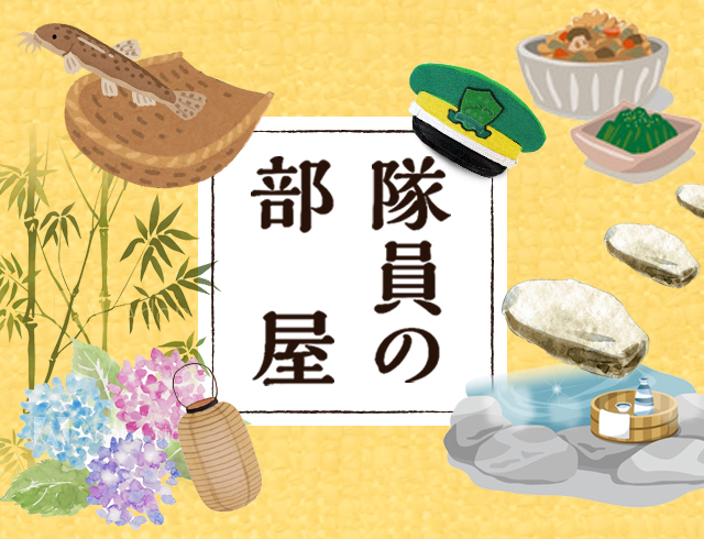 隊員の部屋