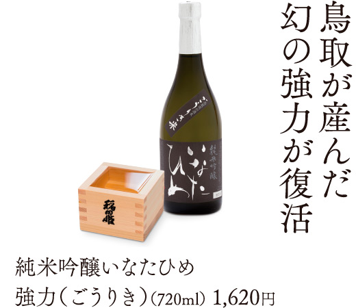 鳥取が産んだ幻の強力が復活