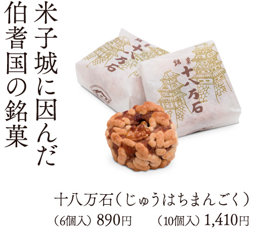 米子城に因んだ伯耆国の銘菓