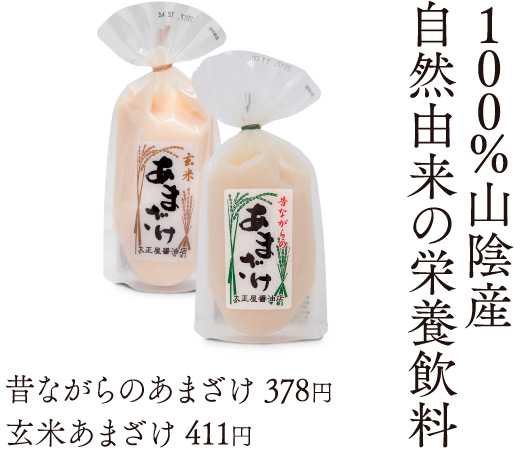 100%山陰産自然由来の栄養飲料