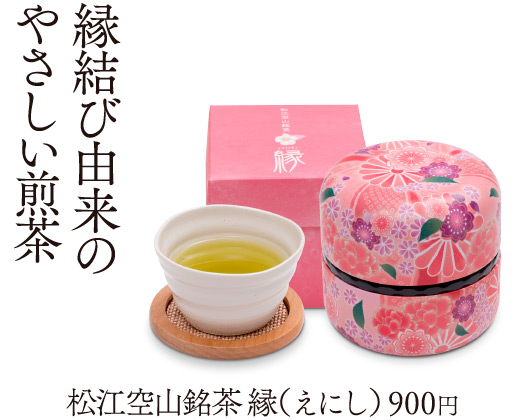 縁結び由来のやさしい煎茶