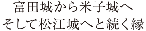 益田氏から続く芸術文化の遺伝子